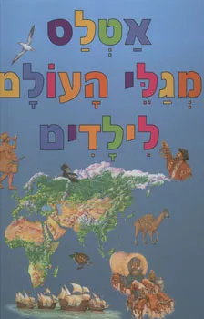 עטיפת הספר אטלס מגלי העולם לילדים מאת 