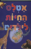 אטלס החיות לילדים