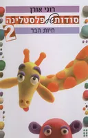 סודות של פלסטלינה - חיות הבר