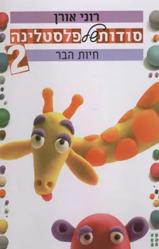 סודות של פלסטלינה - חיות הבר