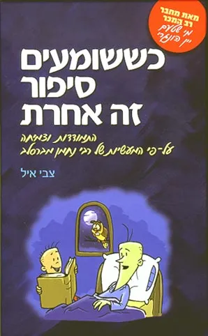 כששומעים סיפור זה אחרת : התמודדות וצמיחה על-פי המעשיות של רבי נחמן מברסלב