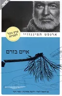 איים בזרם (2006)