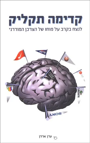 קדימה תקליק : לנצח בקרב על מוחו של הצרכן המודרני