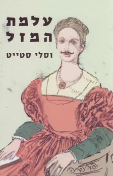 עלמת המזל