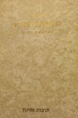 נחום נרדי - מזמרת הארץ