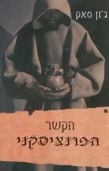 הקשר הפרציסקני