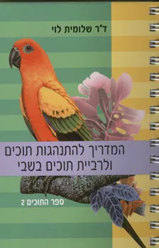 המדריך להתנהגות תוכים ולרביית תוכים בשבי