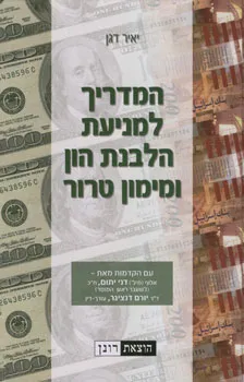 המדריך למניעת הלבנת הון ומימון טרור