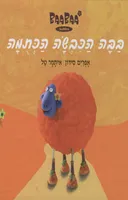 בבה הכבשה הכתומה