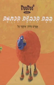 בבה הכבשה הכתומה