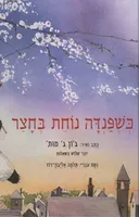 כשפנדה נוחת בחצר