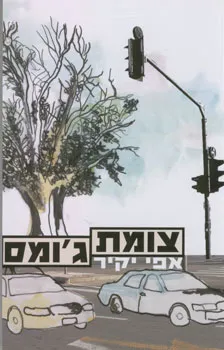 צומת ג'ומס