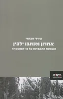 אחרון מכתבו ילבין - השפעת התאבדות ע