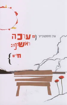 מערכה ראשונה: חיים