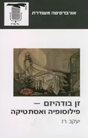זן בודהיזם - פילוסופיה ואסתטיקה