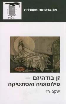 זן בודהיזם - פילוסופיה ואסתטיקה