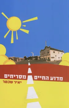 עטיפת הספר מדוע החיים מסריחים מאת יאיר שכטר