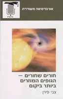 חורים שחורים - הגופים המוזרים ביותר ביקום
