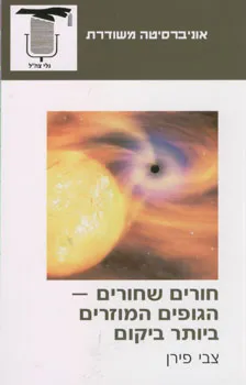 חורים שחורים : הגופים המוזרים ביותר ביקום