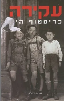 עטיפת הספר עקירה מאת כריסטוף הי