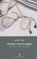 המסע היהודי-ישראלי