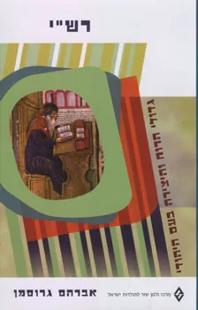 רש"י : ר' שלמה יצחקי