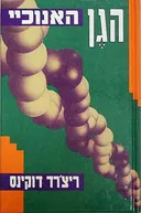 הגן האנוכיי (האנוכי)