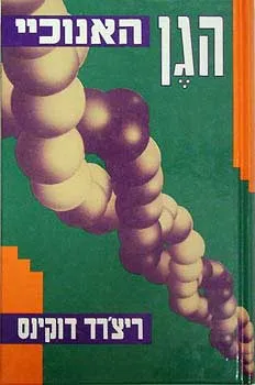הגן האנוכיי (האנוכי)