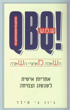 ש.מ.ש. - השאלה מאחורי השאלה qbq!