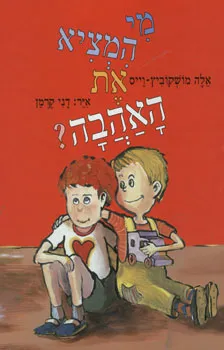 מי המציא את האהבה?