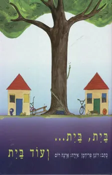 בית, בית... ועוד בית