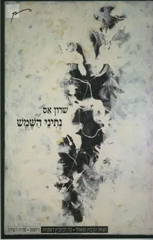 נתיני השמש : שירים