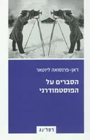 הסברים על הפוסטמודרני