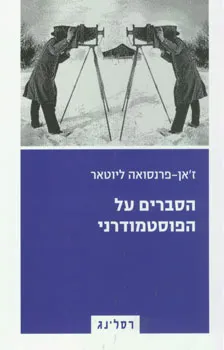 הסברים על הפוסטמודרני : תכתובת 1982-1985