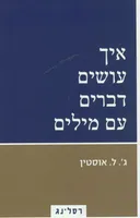 איך עושים דברים עם מילים