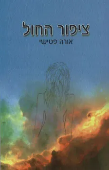 ציפור החול