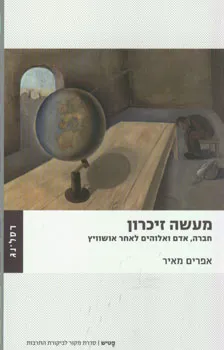מעשה זיכרון : חברה אדם ואלוהים לאחר אושויץ
