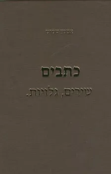 אמנון שמוש כתבים - שירים, גלויות