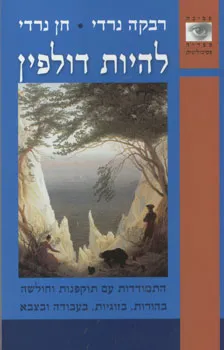 להיות דולפין : התמודדות עם תוקפנות וחולשה בהורות, בזוגיות, בעבודה ובצבא