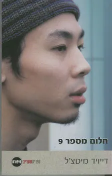חלום מספר 9