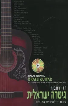 עטיפת הספר גיטרה ישראלית + תקליטור - עיבודים ל מאת חגי רחביה