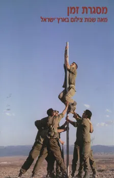 מסגרת זמן: מאה שנות צילום בארץ ישראל