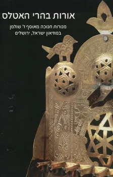 אורות בהרי האטלס : מנורות חנוכה מאוסף זיידע שולמן במוזיאון ישראל