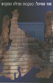סוד ההיכל: בעקבות מגילת הקודש