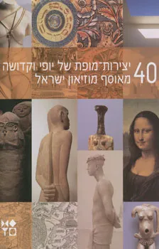 40 יצירות-מופת של יופי וקדושה מאוסף מוזיאון ישראל