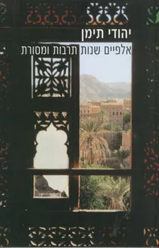 יהודי תימן : אלפיים שנות תרבות ומסורת