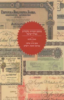 עטיפת הספר שישים תעודות כלכליות מארץ-ישראל מאת 