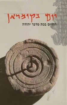 יום בקומראן