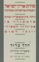 שירת ארץ-ישראל: רומנטיקה, אידיאולוגיה מיתולוגיה