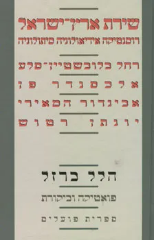 שירת ארץ-ישראל: רומנטיקה, אידיאולוגיה מיתולוגיה
